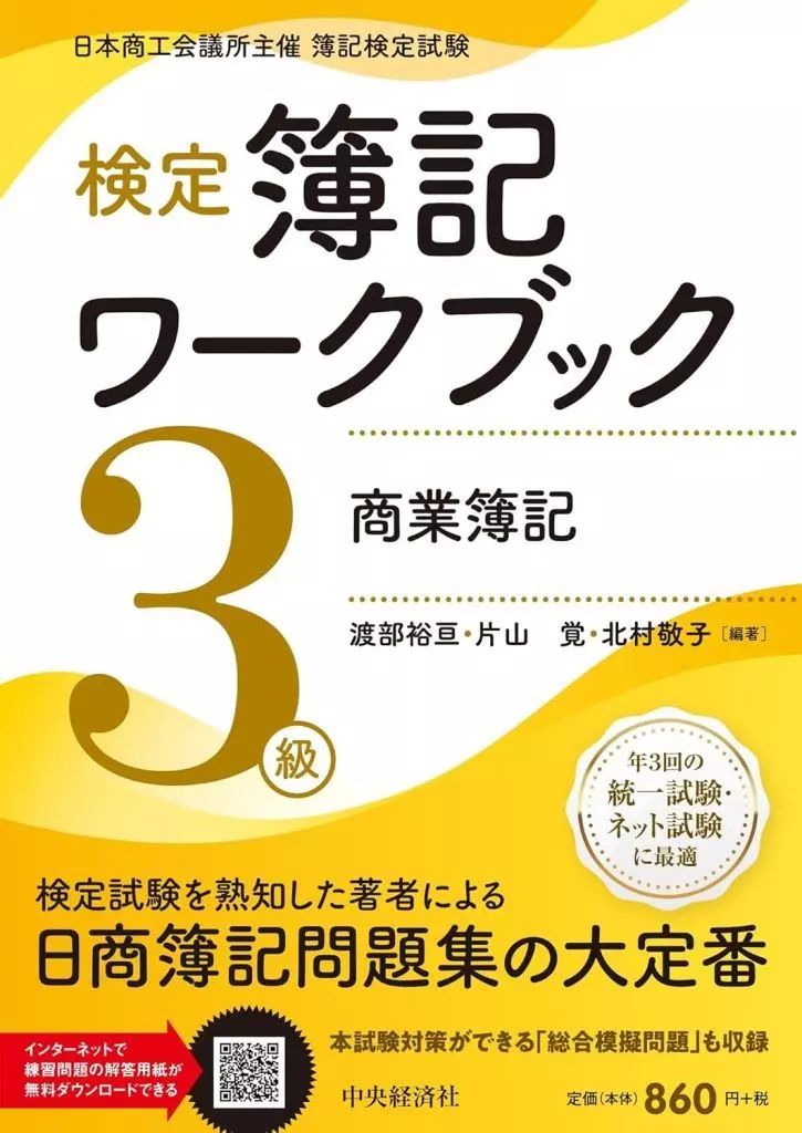 [Used] Book (Practical) “Society” Certification Bookkeeping Workbook/Level 3 Commercial Bookkeeping/Watanabe Hironobu/Katayama Satoru