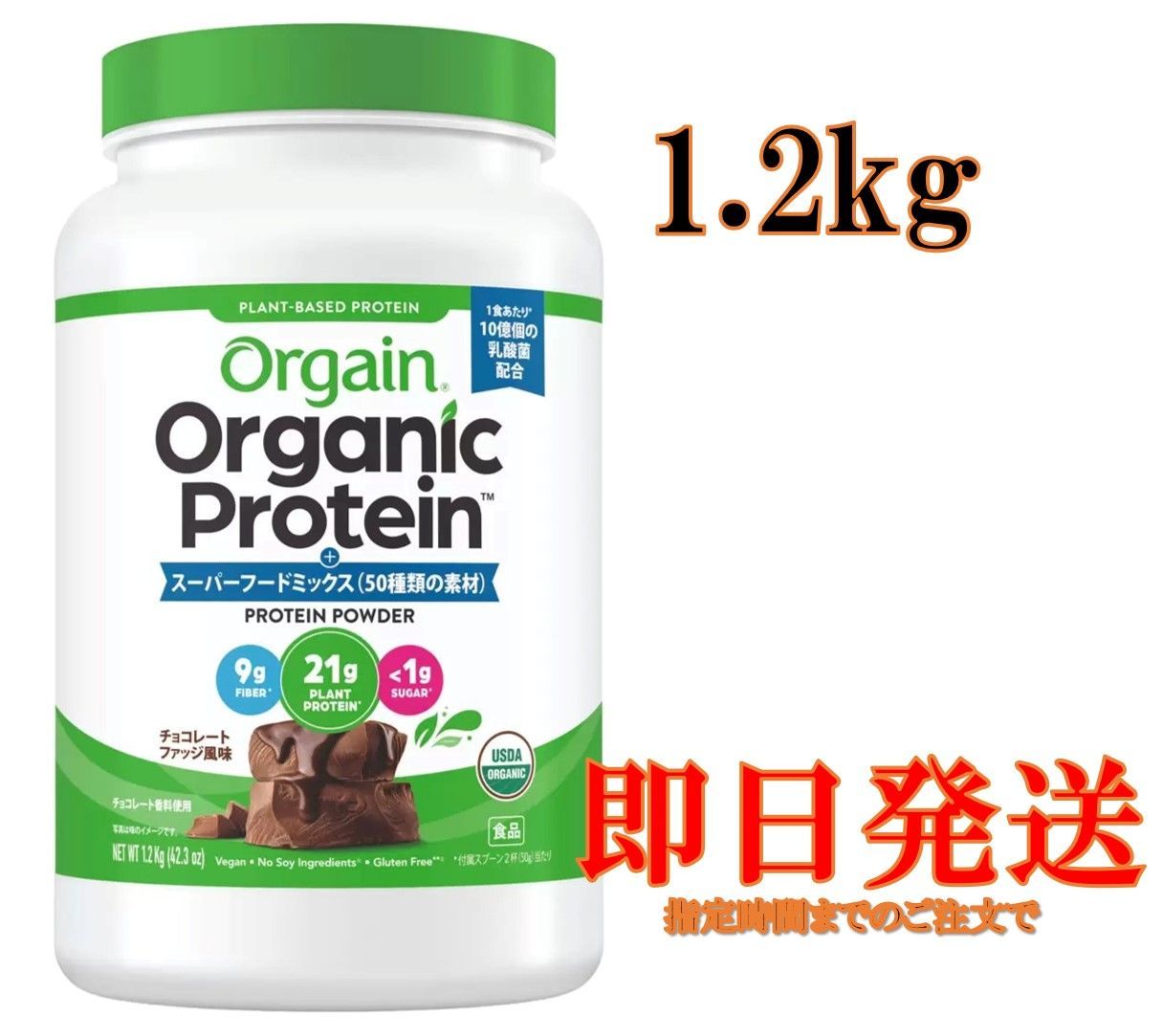 Orgain オーガニックプロテイン スーパーフードミックス チョコレートファッジ風味 1.2kg