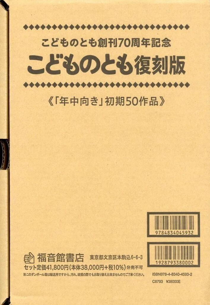 【中古】単行本(実用) ≪絵本≫ こどものとも復刻版「年中向き」初期50作品