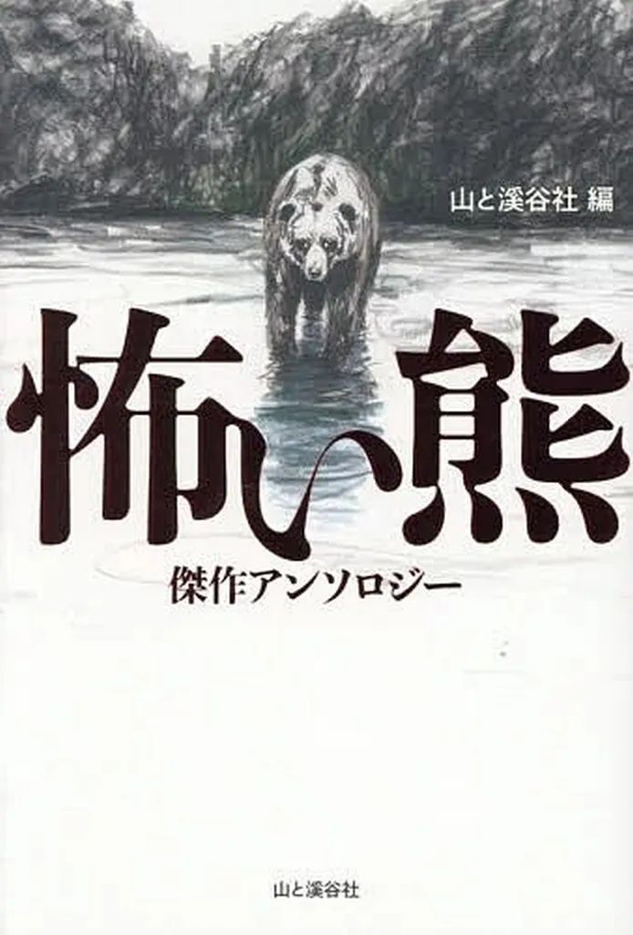 [Used] Book (Practical) ≪Information Science≫ Scary Bear Masterpiece Anthology