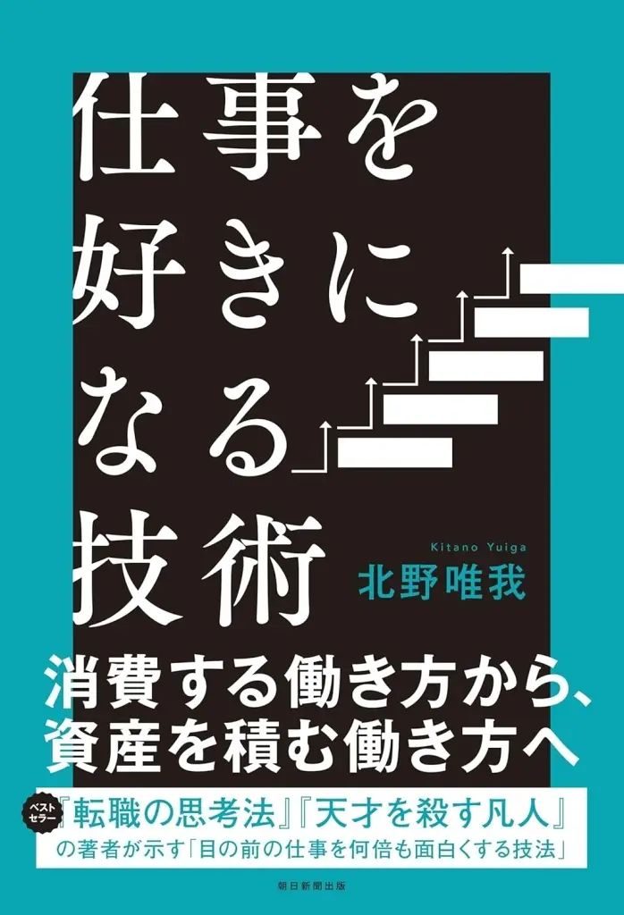 [Used] Book (Practical) ≪Social Science≫ Techniques to Love Your Work/ Kitano Yuiga