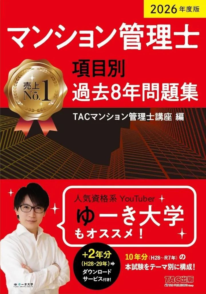 [Used] Book (Practical) ≪Social Science≫ 2026 Edition Condominium Manager Category Past 8 Year Problem Collection/TAC