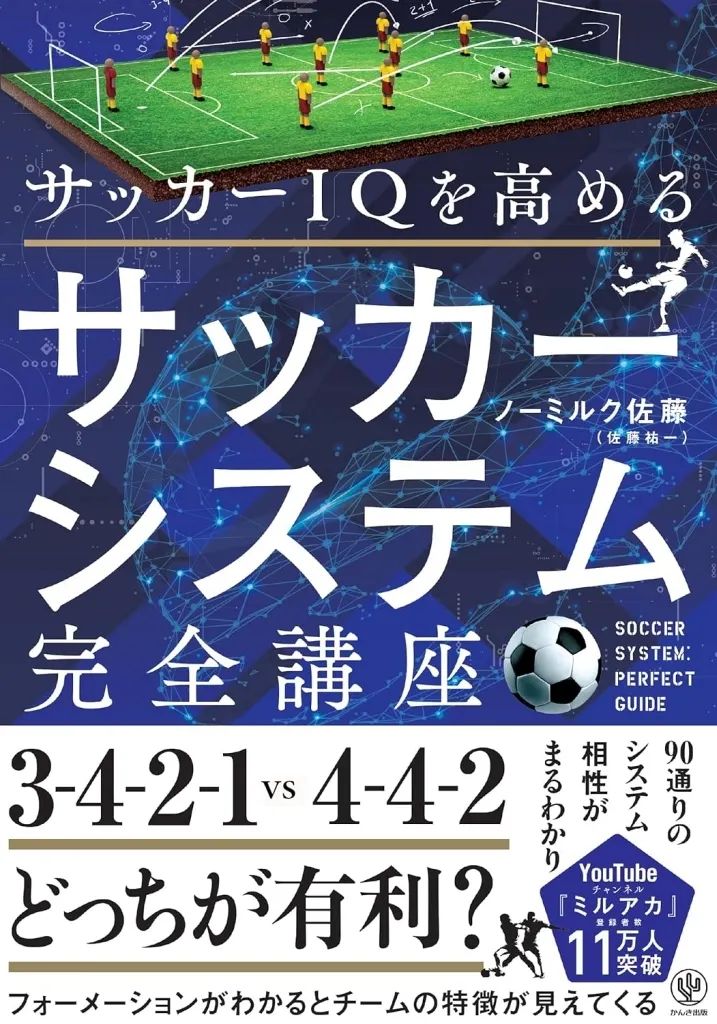 [Used] Book (Practical) ≪Sports/Physical Education≫ Soccer System Complete Course to Increase Soccer IQ/ No Milk Sato