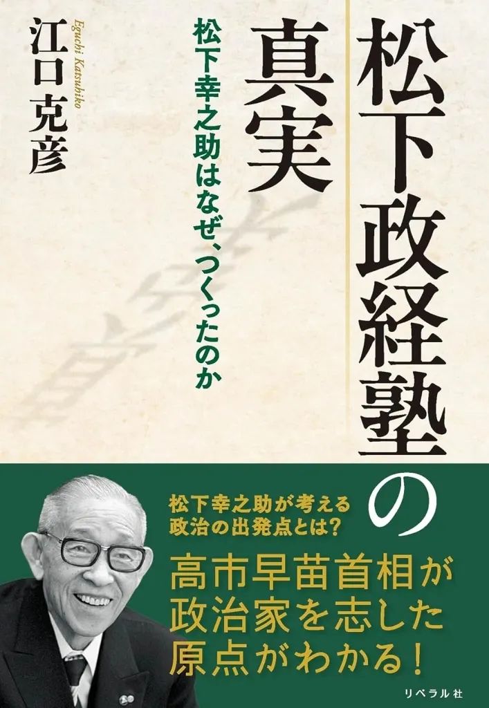 [Used] Book (Practical) ≪Social Science≫ The Truth About Matsushita Seikei Juku/ Katsuhiko Eguchi