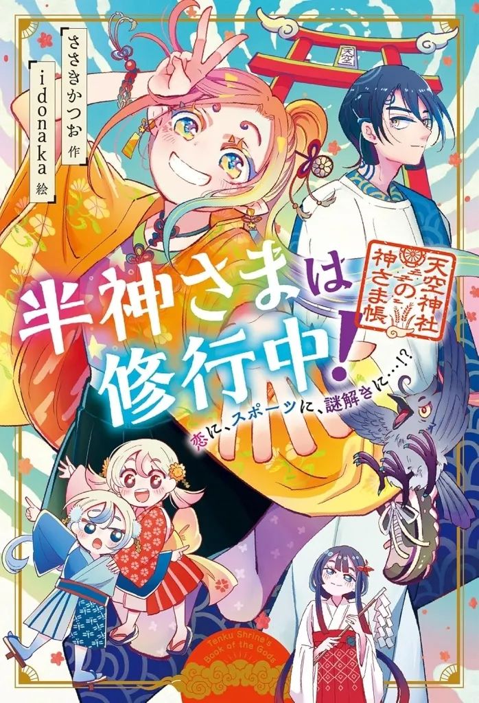 [Used] Book (practical) ≪Children's book≫ Demigods are undergoing training! In love, in sports, mystery solved/ Sasaki Katsuo/ idonaka