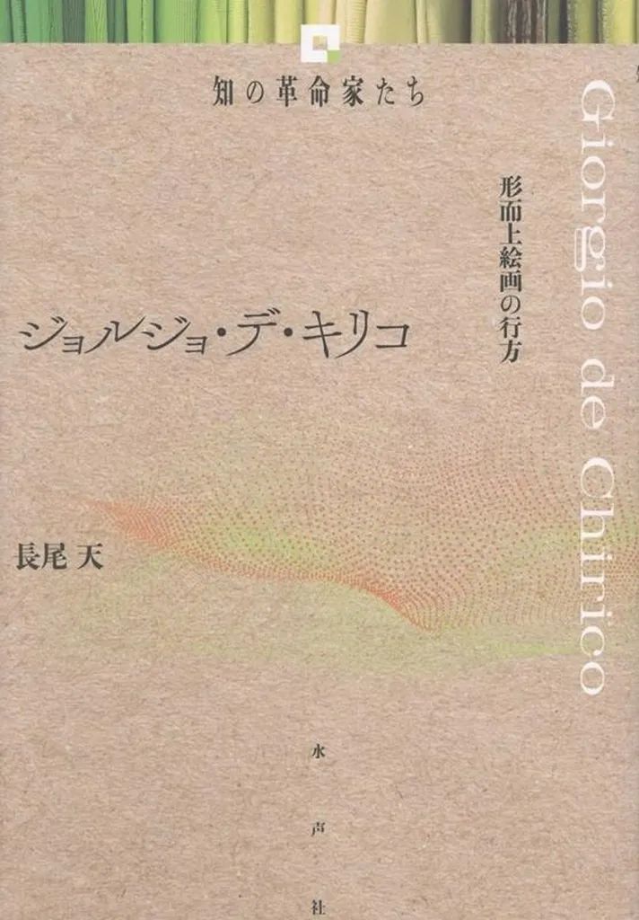 [Used] Book (Practical) “Society” Giorgio De Chirico/Nagao Ten