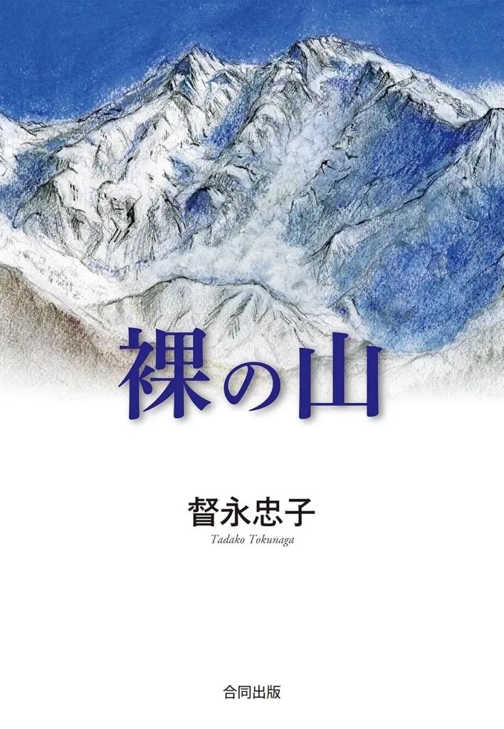 [Used] Book (Practical) ≪Society≫ Naked Mountain/ Tokunaga Tadako