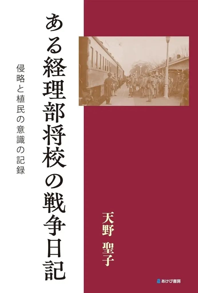[Used] Book (Practical) ≪Politics≫ An Accounting Officer's War Diary Record of Attitudes Toward Invasion and Colonization/ Amano Seiko