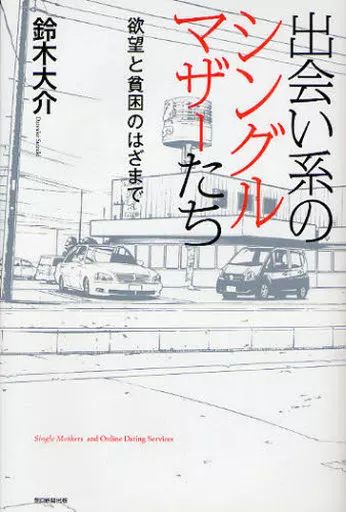 [Used] Book (Practical) ≪Society≫ Dating Single Mothers - Desire and Poverty