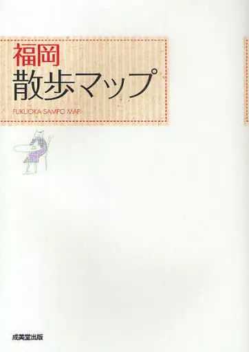 [Used] Book (Practical) “Geography, Geography, Travelogue” Fukuoka Walking Map/ Walking Map Editorial Department