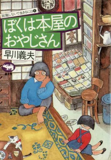 [Used] Book (Practical) ≪Politics/Economics/Society≫ I am a bookstore old man - how to live without getting a job 1/Hayakawa Yoshio