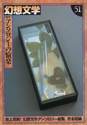 [Used] Book (Practical) ≪Society≫ Anthology of Pleasure Fantasy Literature 51/Fantasy Literature Planning Office