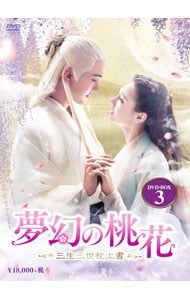 夢幻の桃花～三生三世枕上書(ちんじょうしょ)～ DVD-BOX1、2、3 DVD／夢幻の桃花〜三生三世枕上書〜 DVD-BOX3 - メルカリ