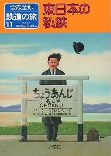 [Used] Book (Practical) “Railroad” All Stations Railway Trip 11 Private Railways in East Japan
