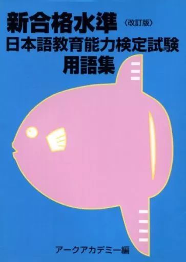 [Used] Book (Practical) ≪Japanese≫ Japanese Language Teaching Proficiency Test Glossary Revised Edition