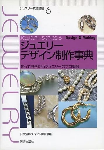 [Used] Book (Practical) “Art/Art” Jewelry Design and Production Encyclopedia Jewelry Professional Knowledge You Should Know/Japan Jewelry Craft Academy