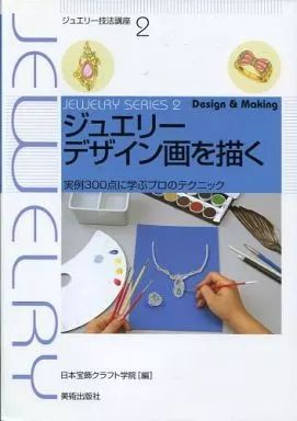 [Used] Book (Practical) “Art/Art” Jewelry Technique Course 2: Drawing Jewelry Design Pictures