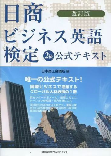 [Used] Book (Practical) “Language” Revised Edition Nissho Business English Certification Level 2 Official Text/ Japan Chamber of Commerce and Industry