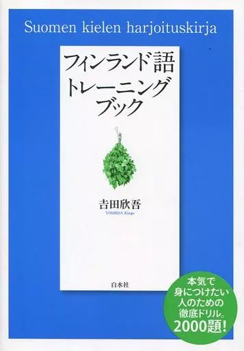 [Used] Book (Practical) “Language” Finnish Language Training Book/ Yoshida Kingo