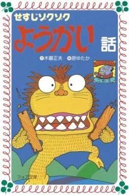 [Used] Book (Practical) ≪Children's Book≫ Sesuji Zoku Zoku Yokai Story/ Kogure Masao