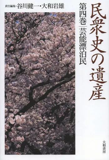 [Used] Book (Practical) ≪History/Geography≫ Heritage of Popular History 4 Entertainment Wanderers/Kenichi Tanigawa