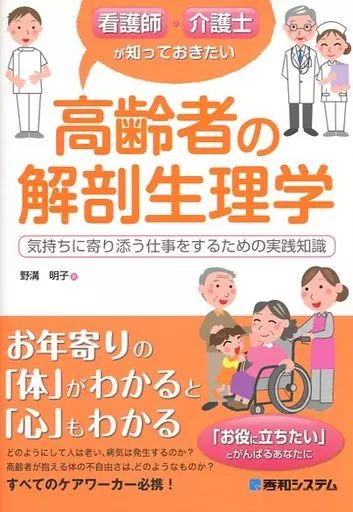 [Used] Book (Practical) “Medicine” Anatomy and Physiology of the Elderly That Nurses and Caregivers Should Know