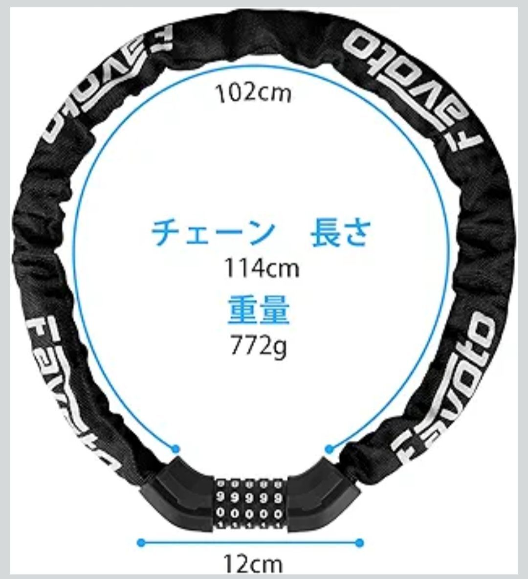 Favoto 自転車 鍵 チェーンロック 約114cm 8mm 5桁ダイヤル式