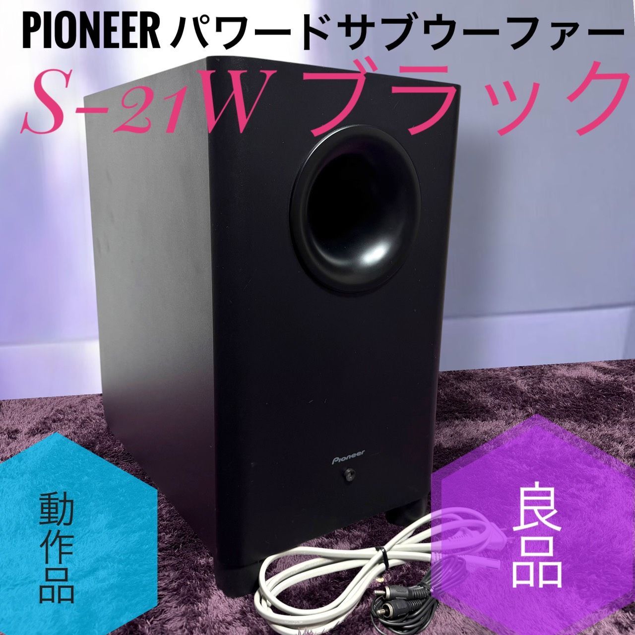 Pioneer S-21W （サブウーファー） 【公式ショッピングサイト】