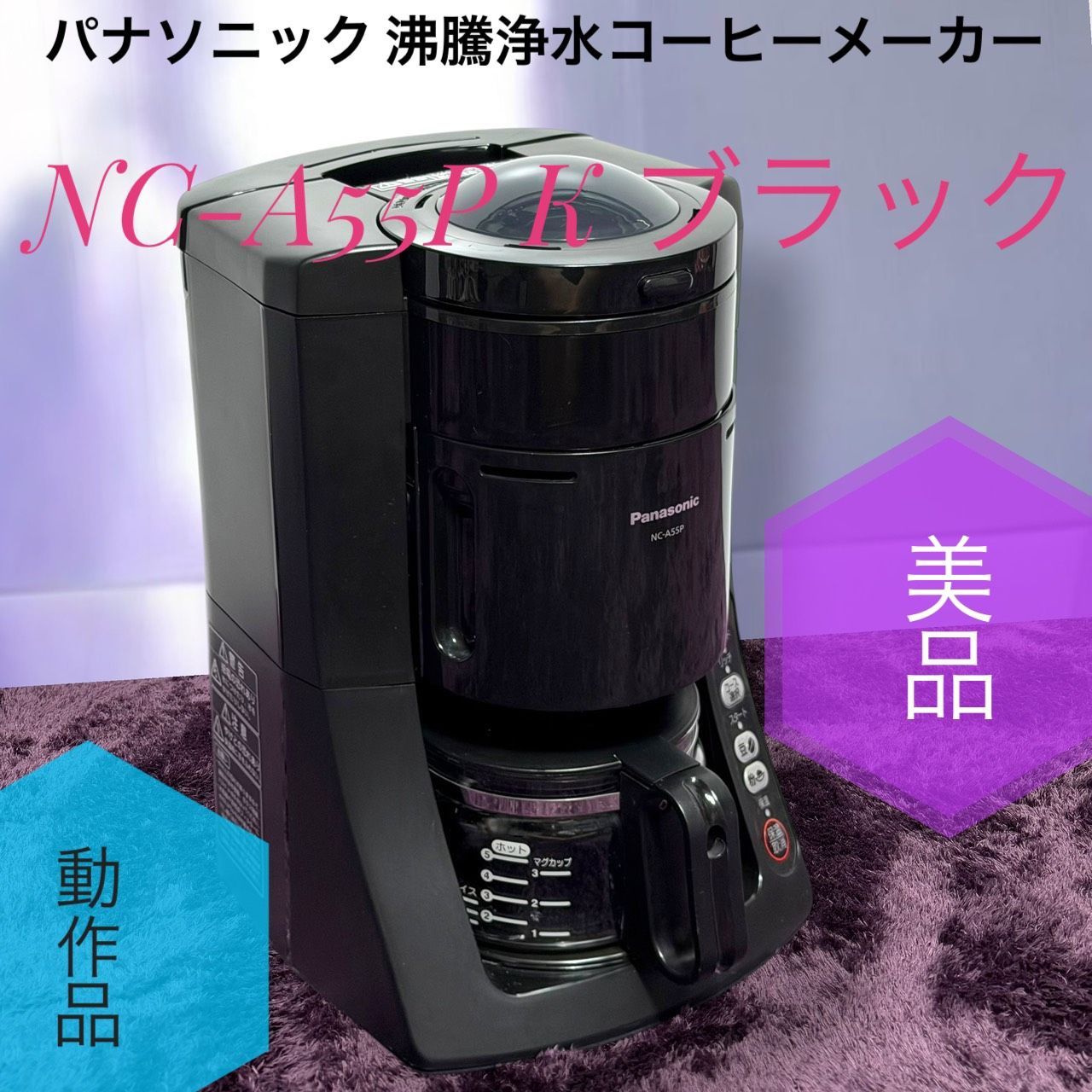 42-C パナソニック 沸騰 浄水 コーヒーメーカー NC-A55P-K パナソニック 沸騰浄水コーヒーメーカー NC-A55P-K （ブラック） 家庭