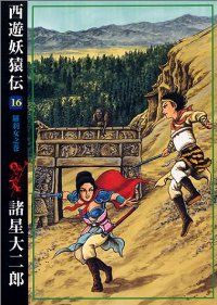 西遊妖猿伝　全巻（1-16巻セット・完結）諸星大二郎【1週間以内発送】