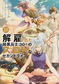 解雇された暗黒兵士（30代）のスローなセカンドライフ（1-18巻セット・以下続巻）るれくちぇ【1週間以内発送】
