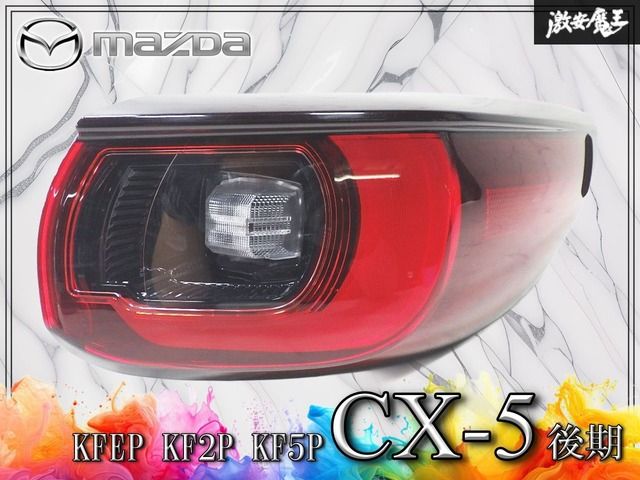 点灯OK/割れ無し マツダ 純正 KFEP KF2P KF5P CX-5 後期 LED テールライト テールランプ 右 右側 運転席側 STANLEY W6908 打刻:0