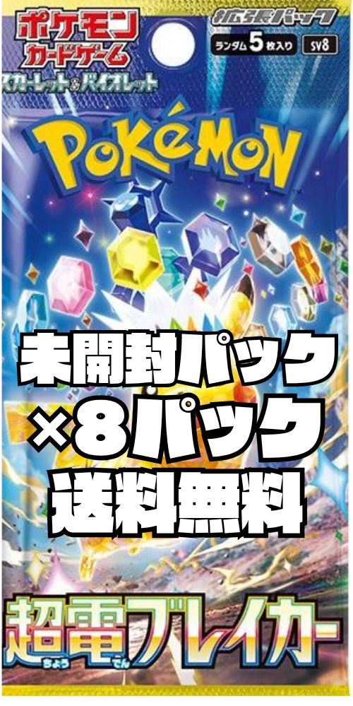 ポケモンカード 拡張パック「超電ブレイカー」【SV8】未開封パック 8
