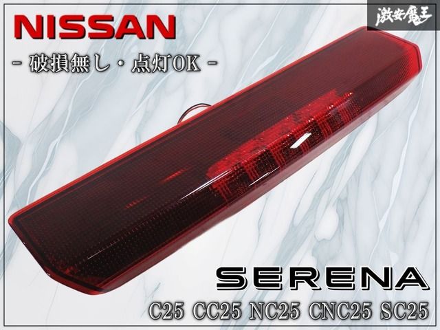 ☆破損無し・点灯OK☆日産 純正 C25 セレナ LED ハイマウント ストップ