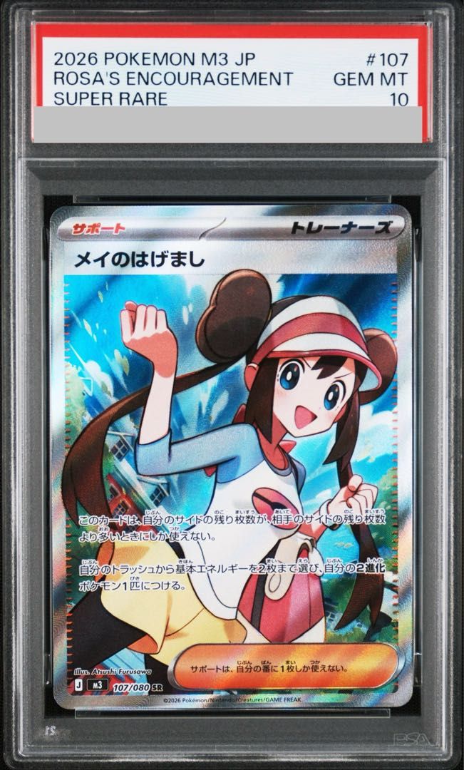 PSA10】メイのはげまし SR 107/080 1枚 - メルカリ