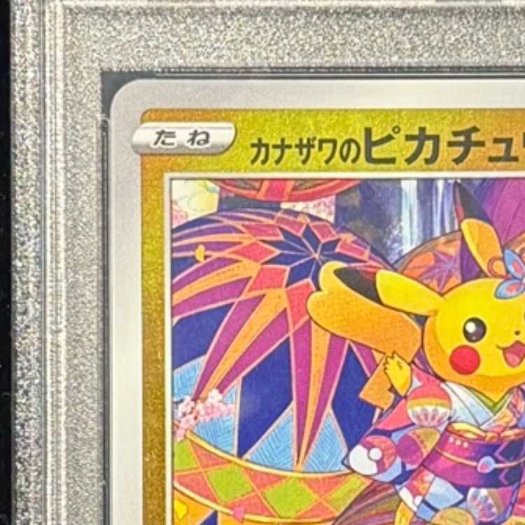 PSA10】カナザワのピカチュウ PROMO 147/S-P 1枚 - メルカリ