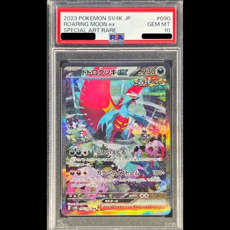 PSA10】 トドロクツキex (SAR) {090/066} [SV4K/古代の咆哮] [SV] 1枚