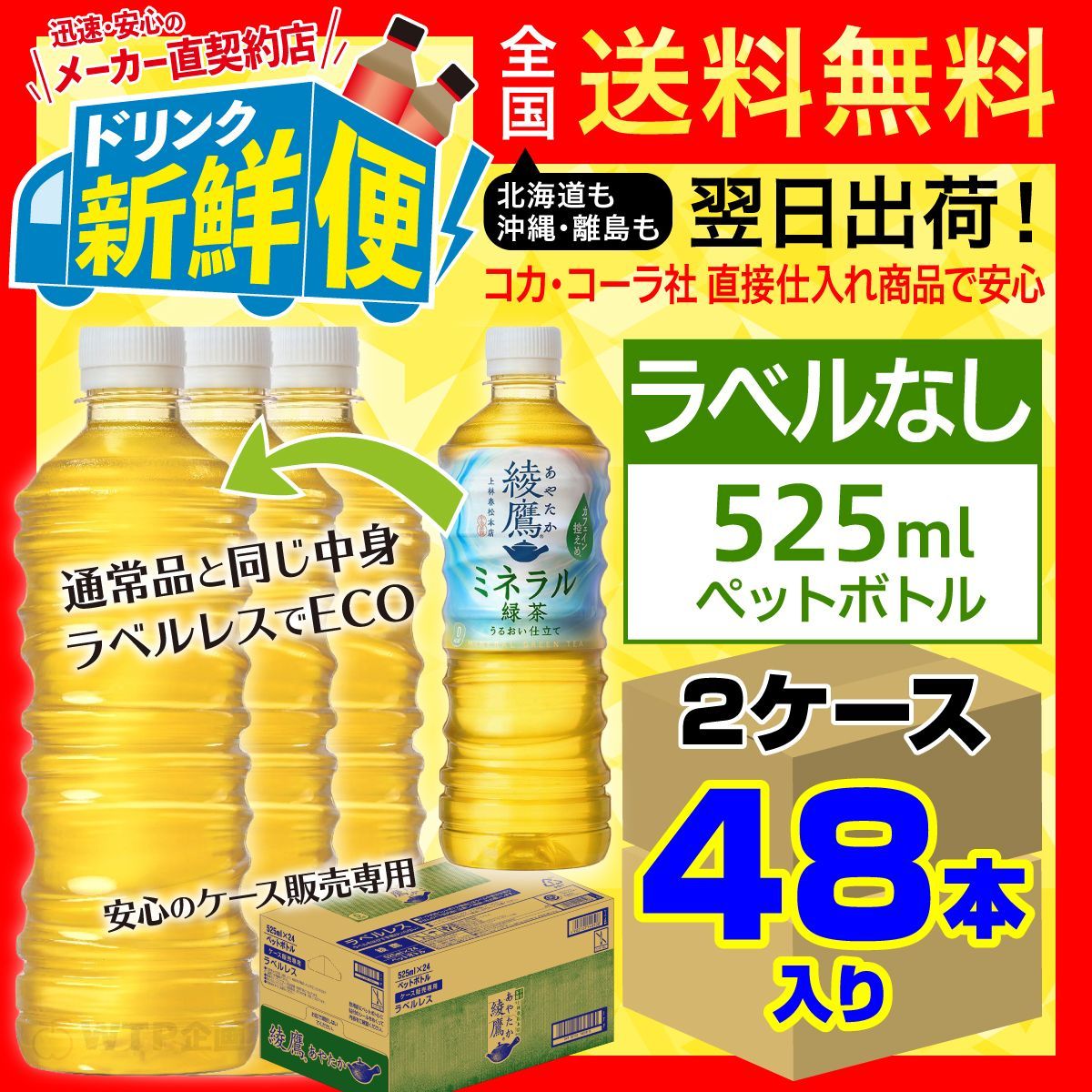 ラベルレス 綾鷹 ミネラル緑茶 525ml 24本入x 2ケース（計48本）/160537C2