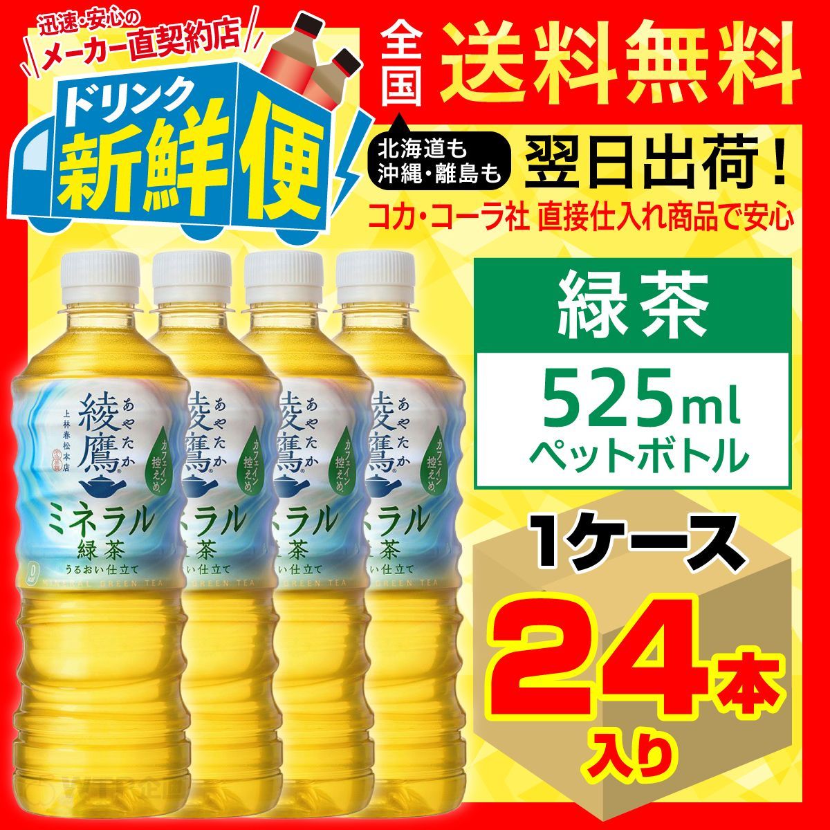 綾鷹 ミネラル緑茶 525ml 24本入 コカ・コーラ - メルカリ
