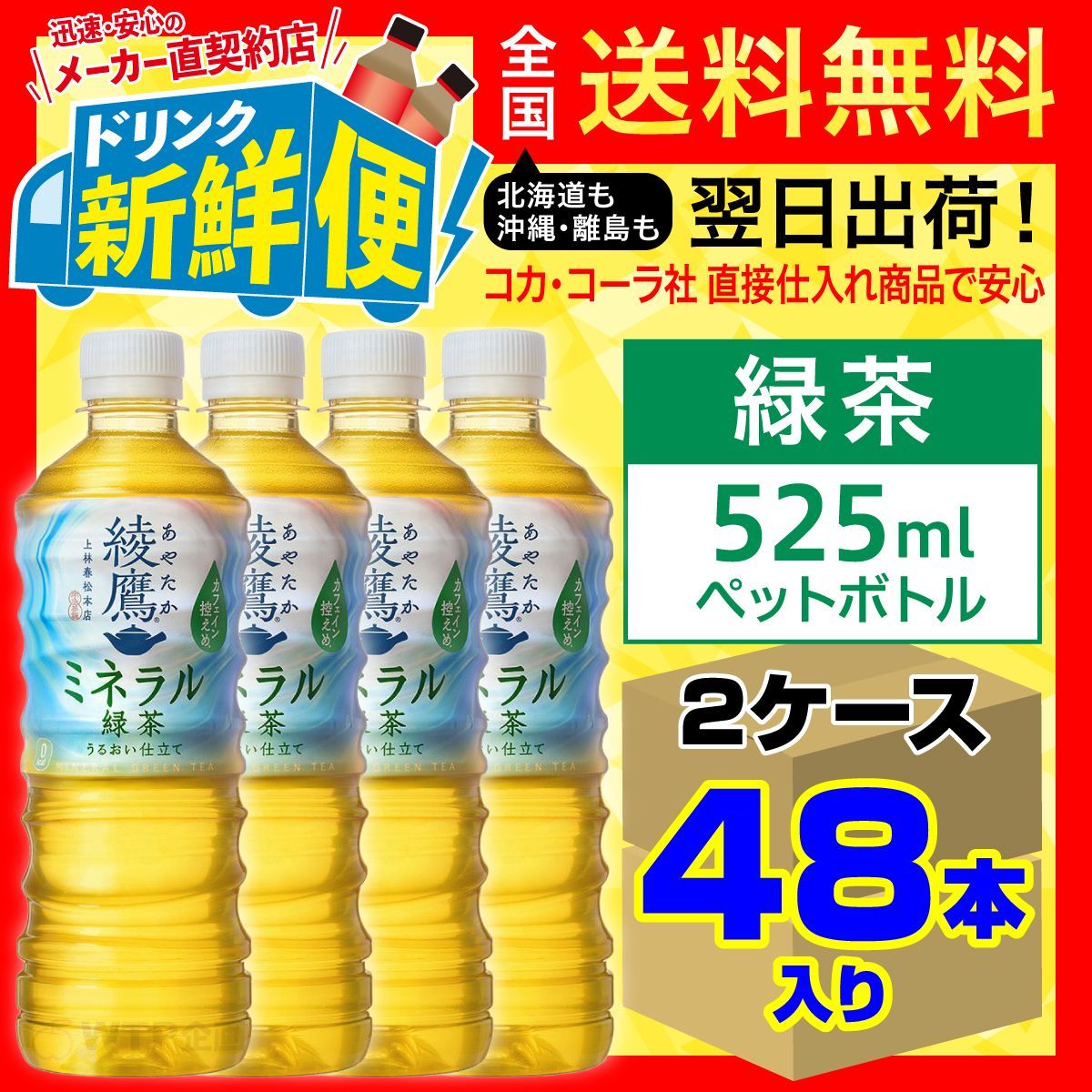 綾鷹 ミネラル緑茶 525ml 24本入 x 2ケース計48本/160476C2 - メルカリ