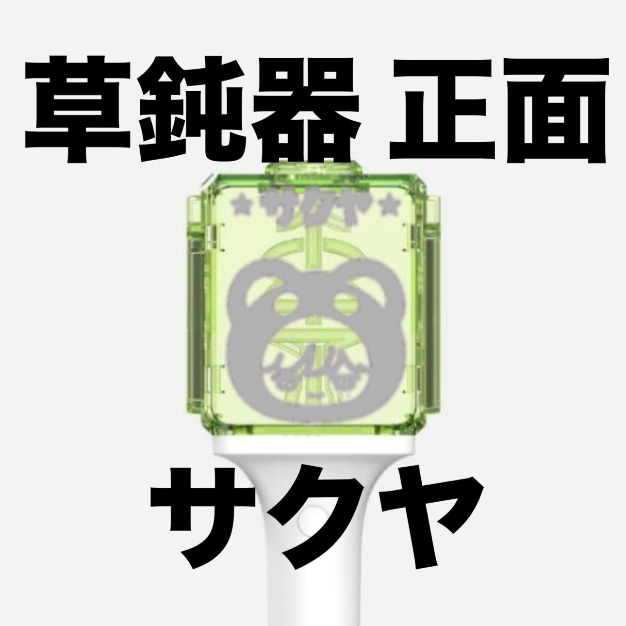 nctwish サクヤ ペンライト 反射ステッカー 草鈍器 - メルカリ