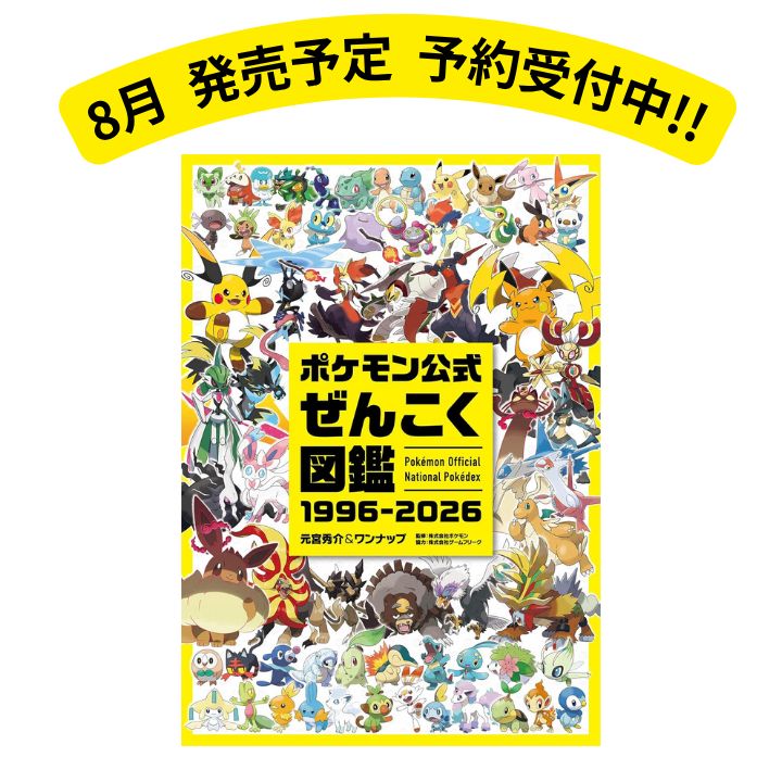 予約販売 8/10入荷】ポケモン公式ぜんこく図鑑 1996-2026 完全版
