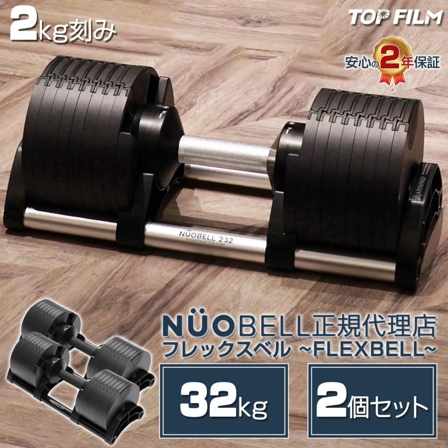 【新品・未使用】 フレックスベル 2kg刻み 32kg flexbell 可変式ダンベル 32kg ダンベル 可変式 nuobell 32kg 2個セット