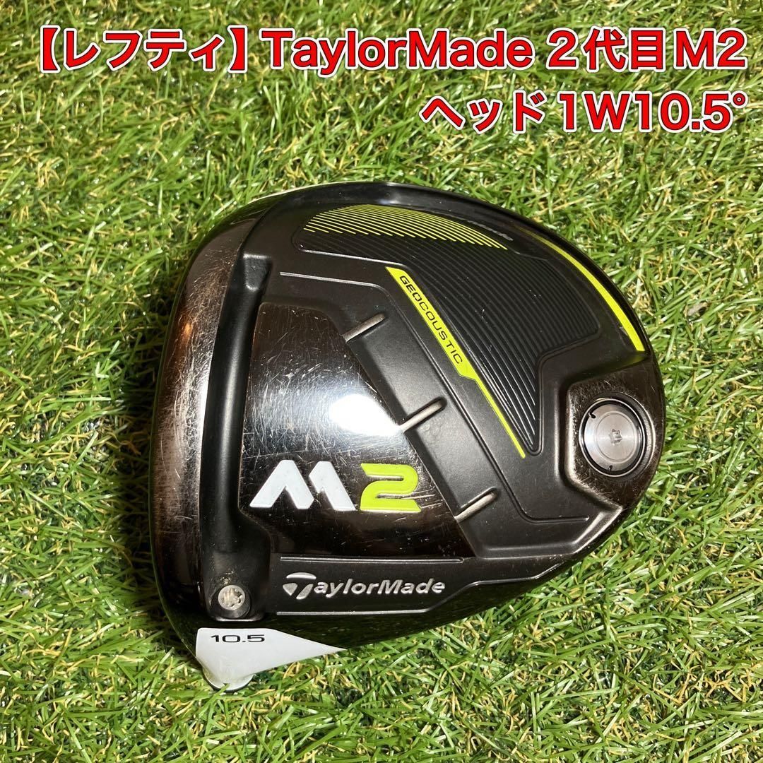 レフティ ヘッドのみ テーラーメイド M2 ドライバー 左 1W10.5