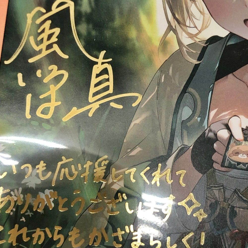 27.【未開封】風真いろは 直筆サイン＆箔押し複製メッセージ入り