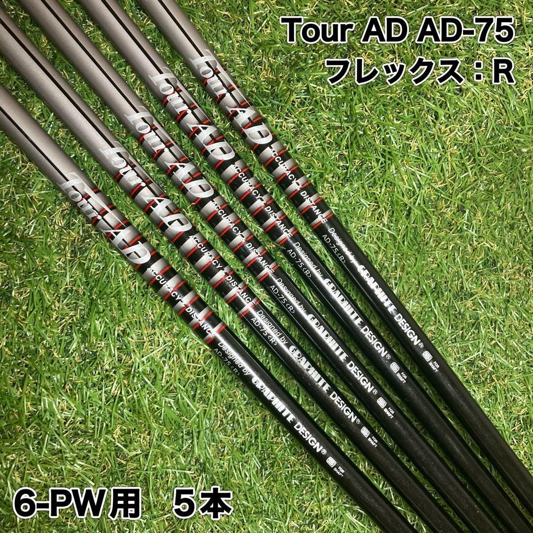 Tour AD AD-75 R アイアンシャフト5本 ツアーAD - メルカリ