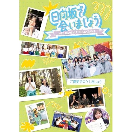 【Blu-ray】日向坂46 / ～日向坂で会いましょう～ご褒美でロケしましょう(Blu-ray Disc) (SRXW-99)