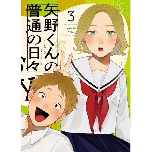 【Blu-ray】矢野くんの普通の日々 3(Blu-ray Disc) (BIXA-1523)