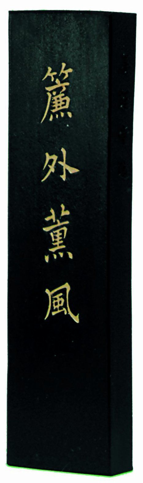 新品 墨運堂 固形墨 簾外薫風 漢字清書用 10丁型 01008