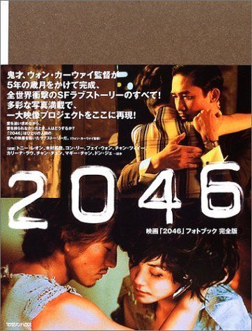 2046: 映画「2046」フォトブック完全版(中古)